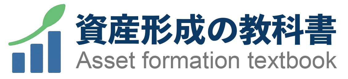 資産形成の教科書